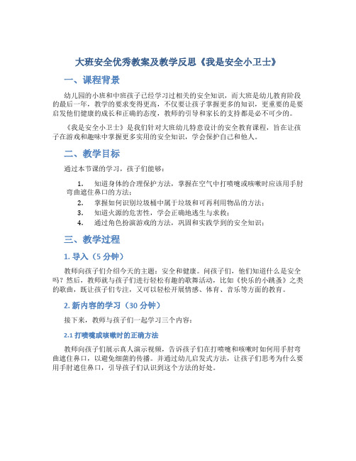 大班安全优秀教案及教学反思《我是安全小卫士》