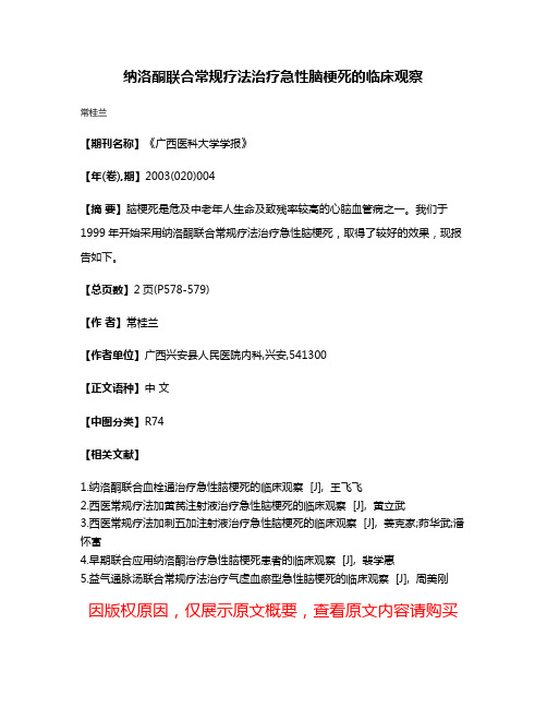 纳洛酮联合常规疗法治疗急性脑梗死的临床观察