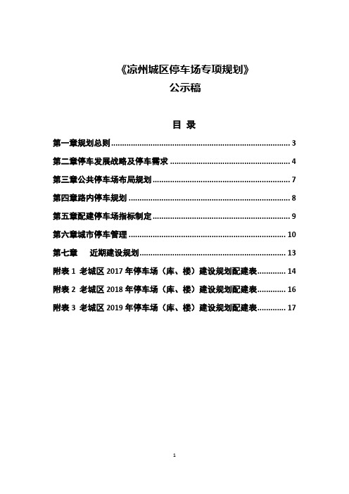 凉州城区停车场专项规划