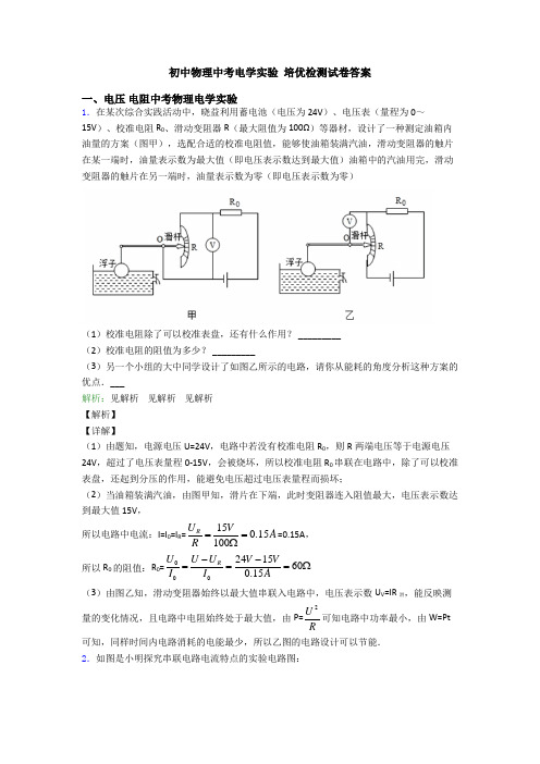 初中物理中考电学实验 培优检测试卷答案