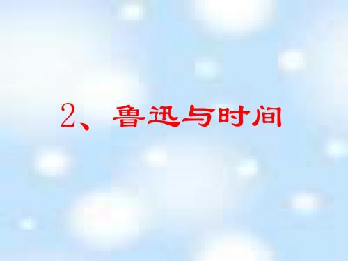 沪教版五年级下册《鲁迅与时间》