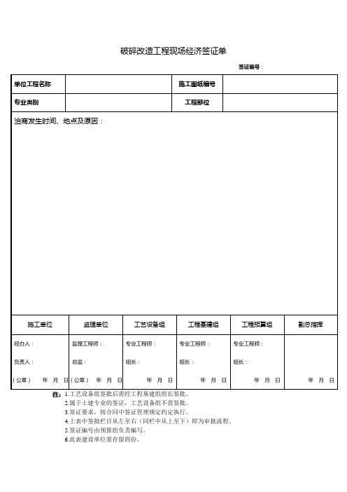 破碎改造工程现场经济签证单--样表