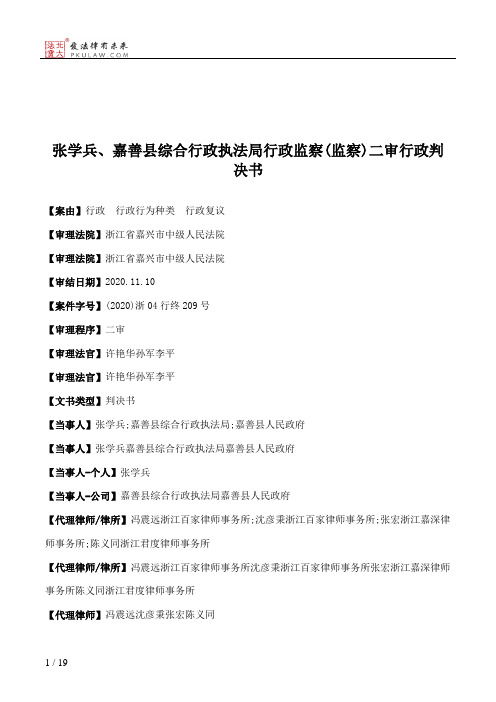 张学兵、嘉善县综合行政执法局行政监察(监察)二审行政判决书