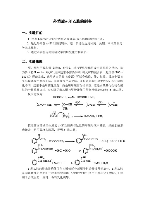 外消旋α-苯乙胺的制备实验报告