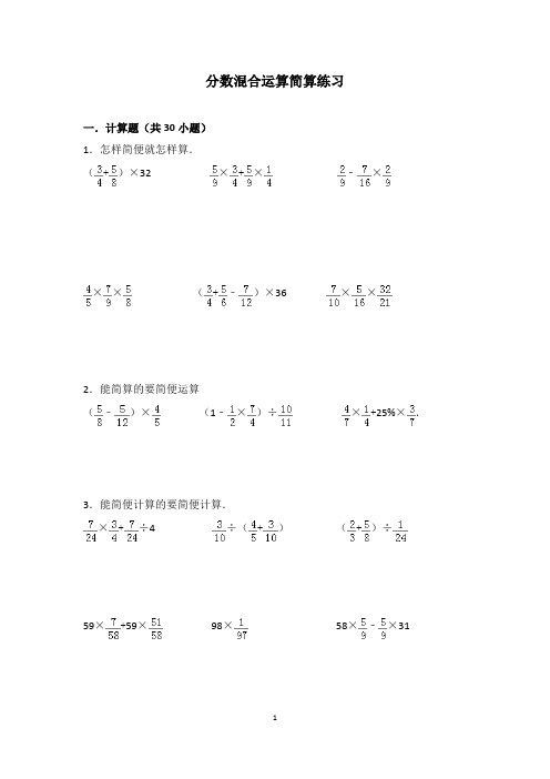 分数混合运算简算100道-(含答案)