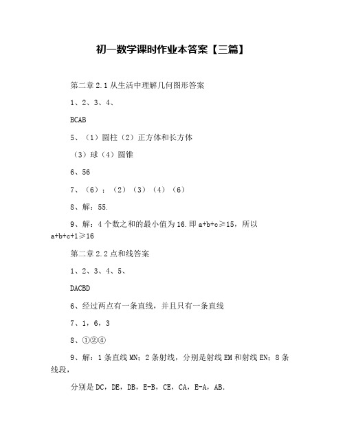 初一数学课时作业本答案【三篇】