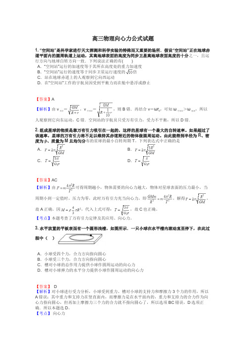 高三物理向心力公式试题
