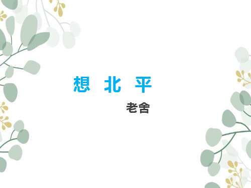 语文《想北平》ppt课件