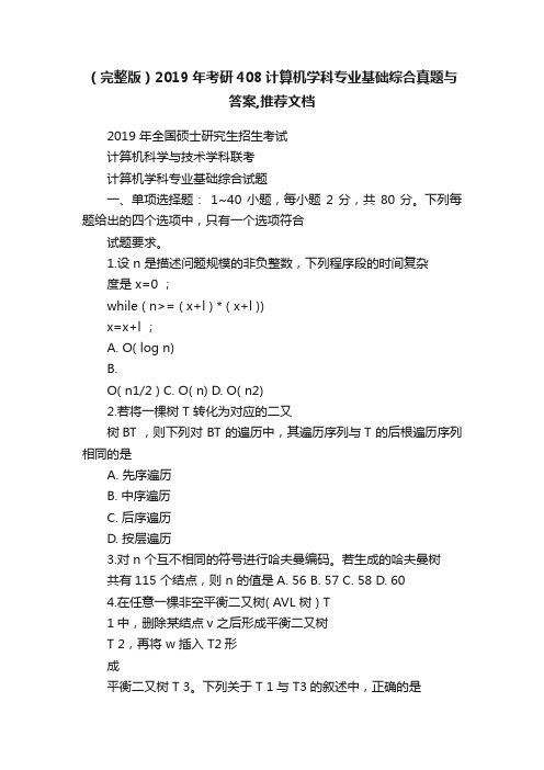 （完整版）2019年考研408计算机学科专业基础综合真题与答案,推荐文档