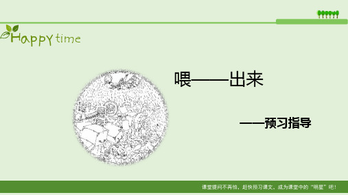 八年级下学期语文人教版课件PPT15《喂——出来》预习指导