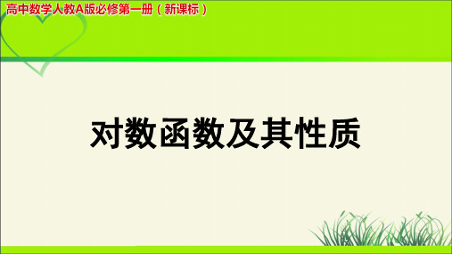 《 对数函数及其性质》示范公开课教学PPT课件【高中数学人教版】