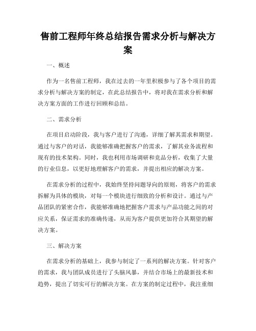 售前工程师年终总结报告需求分析与解决方案