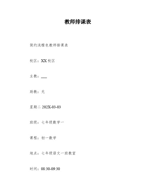 教师排课表