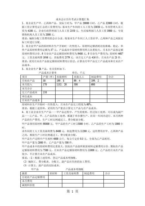 成本会计历年考试计算题汇集共6页