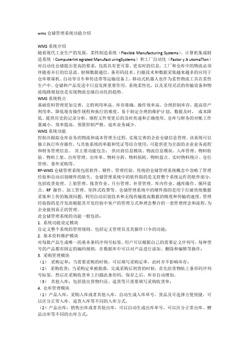 wms仓储管理系统功能介绍