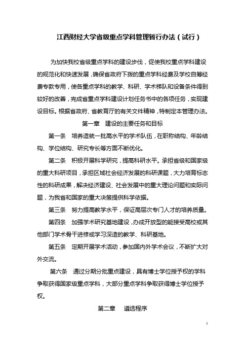 江西财经大学省级重点学科管理暂行办法(试行)