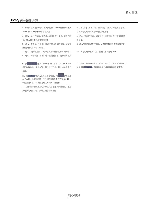 PiCCO2简易操作步骤