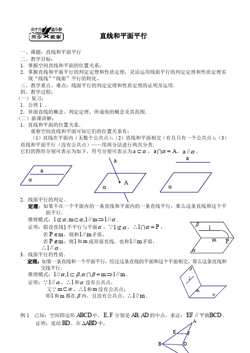 高二数学教案：直线和平面平行