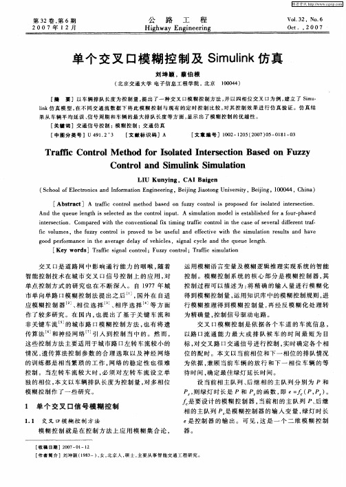 单个交叉口模糊控制及Simulink仿真