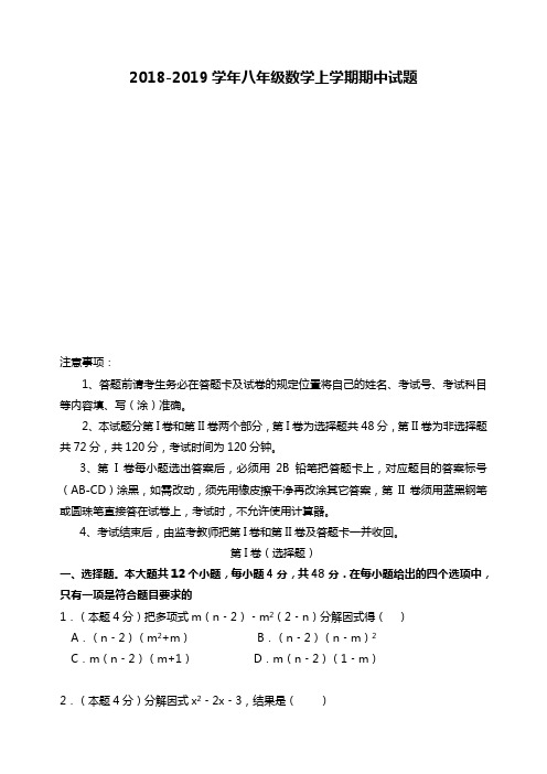 2018-2019学年八年级数学上期中试题含答案(五四制)