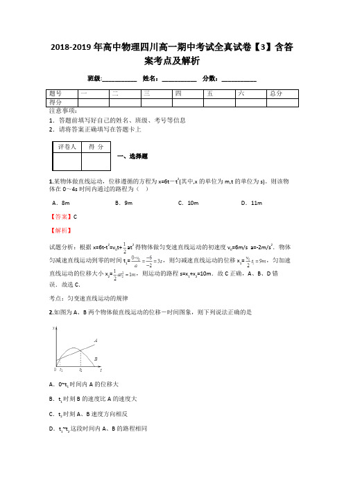 2018-2019年高中物理四川高一期中考试全真试卷【3】含答案考点及解析