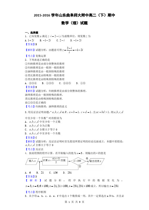 2015-2016学年山东曲阜师大附中高二(下)期中数学(理)试题(解析版)