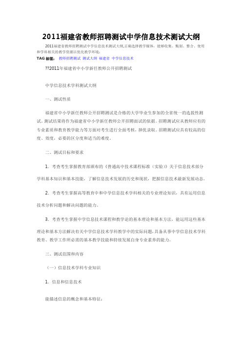 2011福建省教师招聘考试中学信息技术考试大纲