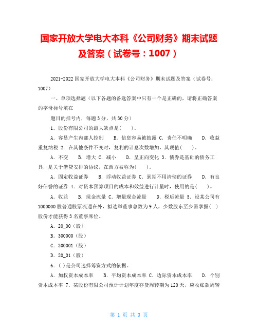 国家开放大学电大本科《公司财务》期末试题及答案(试卷号：1007)