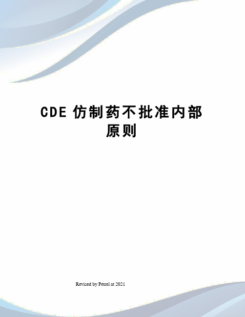 CDE仿制药不批准内部原则