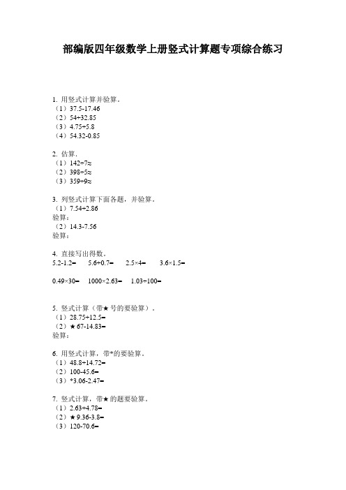 部编版四年级数学上册竖式计算题专项综合练习