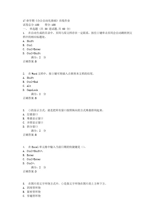 南开大学17春学期《办公自动化基础》在线作业满分标准答案