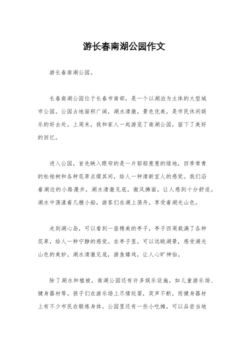 游长春南湖公园作文