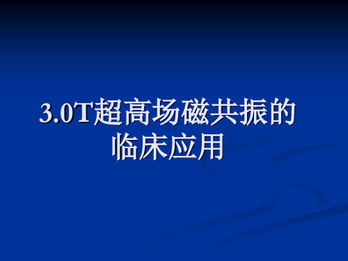 30T超高场磁共振的临床应用.