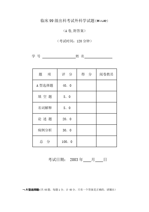99级出科考试外科学试第二轮A卷试题及答案