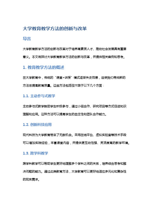 大学教育教学方法的创新与改革