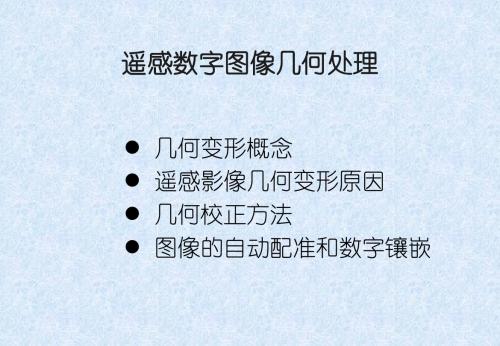 5遥感原理与应用 遥感数字图像的几何处理