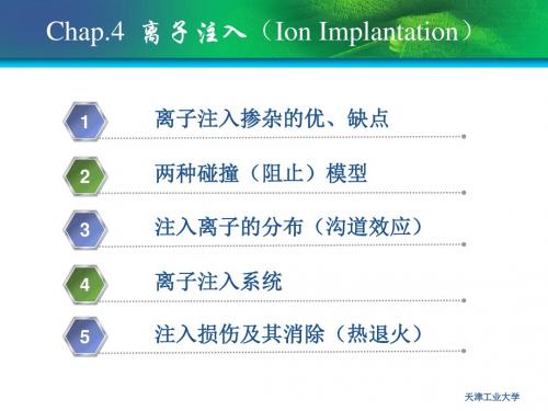 硅集成电路工艺——离子注入IonImplantation