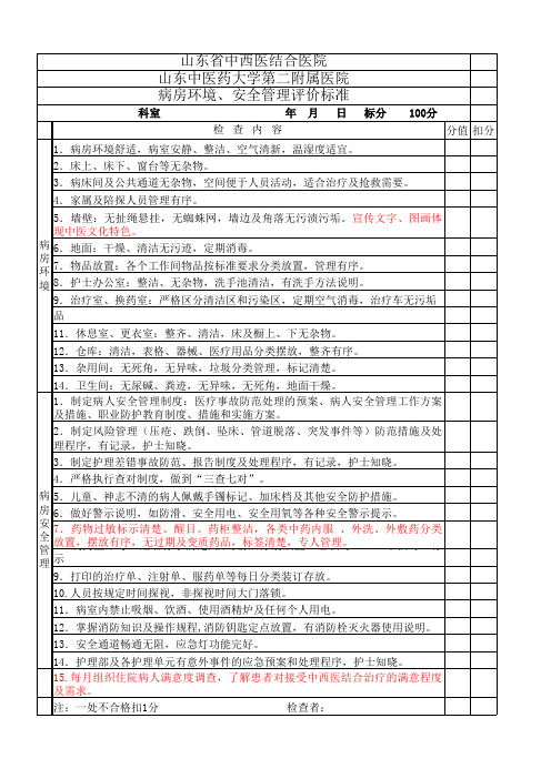 病房环境、安全管理评价标准