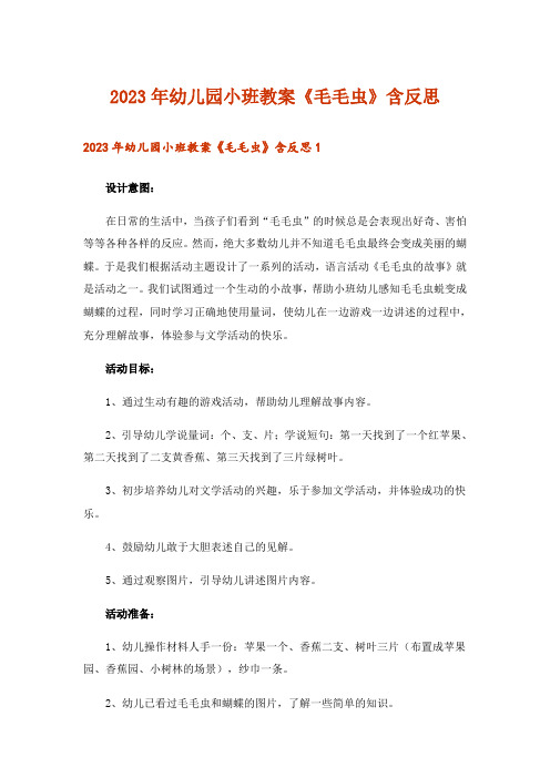 2023年幼儿园小班教案《毛毛虫》含反思