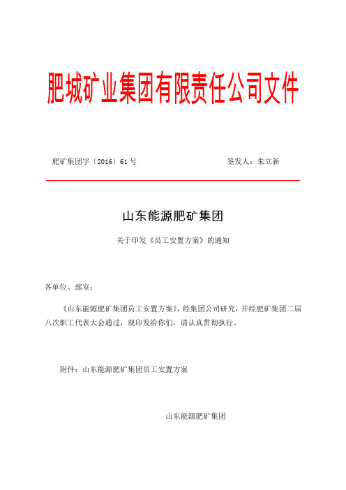 山东能源肥矿集团《印发员工安置方案》的通知