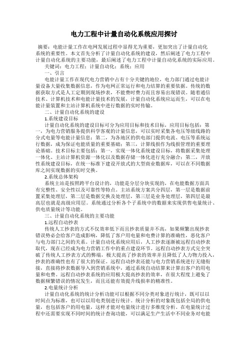电力工程中计量自动化系统应用探讨