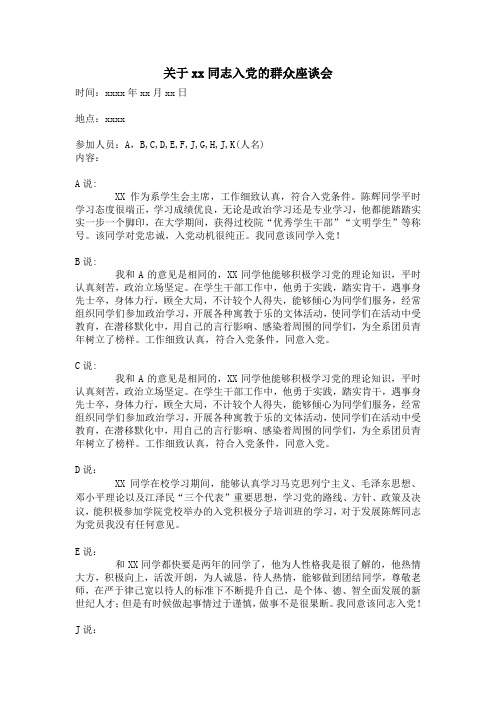 关于xx同志入党的群众座谈会样稿