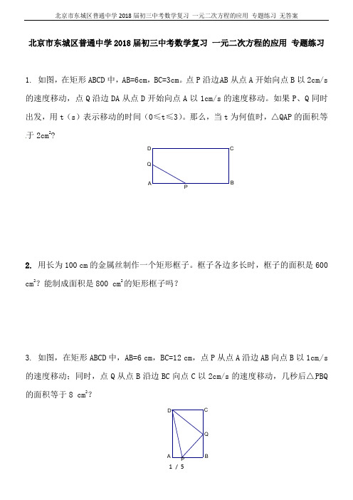 北京市东城区普通中学2018届初三中考数学复习 一元二次方程的应用 专题练习 无答案