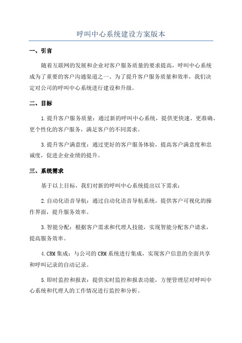 呼叫中心系统建设方案版本