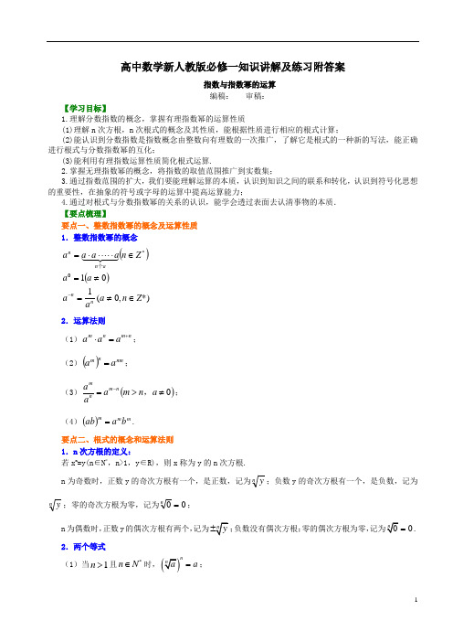 高中数学新人教版必修一知识讲解及练习附答案知识讲解_指数与指数幂的运算_提高