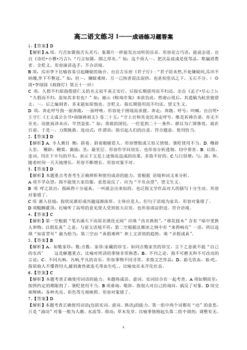 高二语文寒假作业1——成语练习题答案