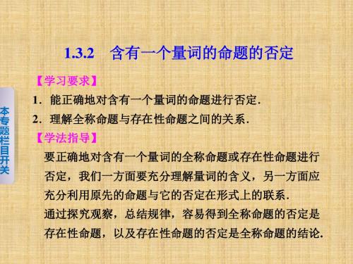 【苏教版】【步步高】2014届高考数学一轮复习备考课件1.3.2含有一个量词的命题的否定