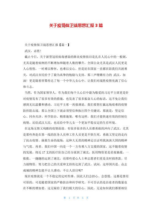 关于疫情保卫战思想汇报3篇写范文网