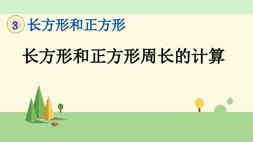 苏教版数学三年级上册    长方形和正方形周长的计算