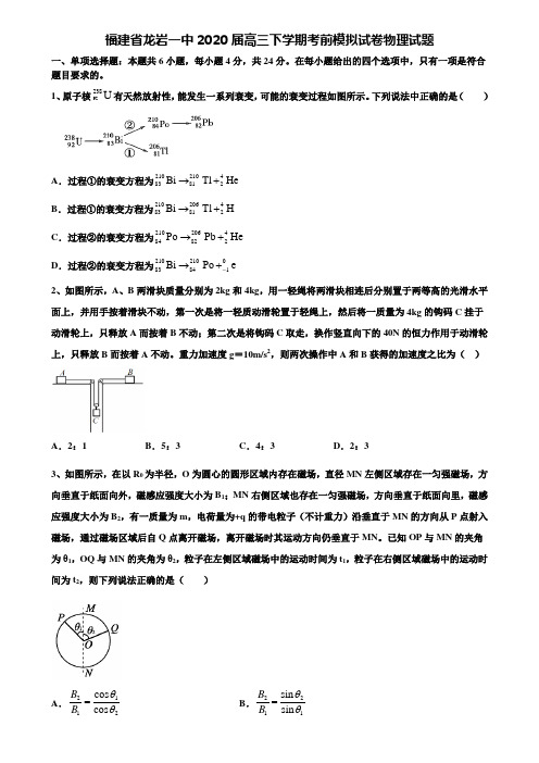 〖加15套高考中考模拟卷〗福建省龙岩一中2020届高三下学期考前模拟试卷物理试题含解析